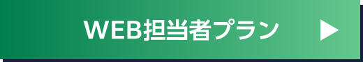 WEB担当者プラン