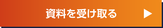 資料を受け取る