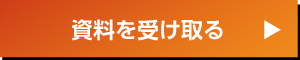 資料を受け取る