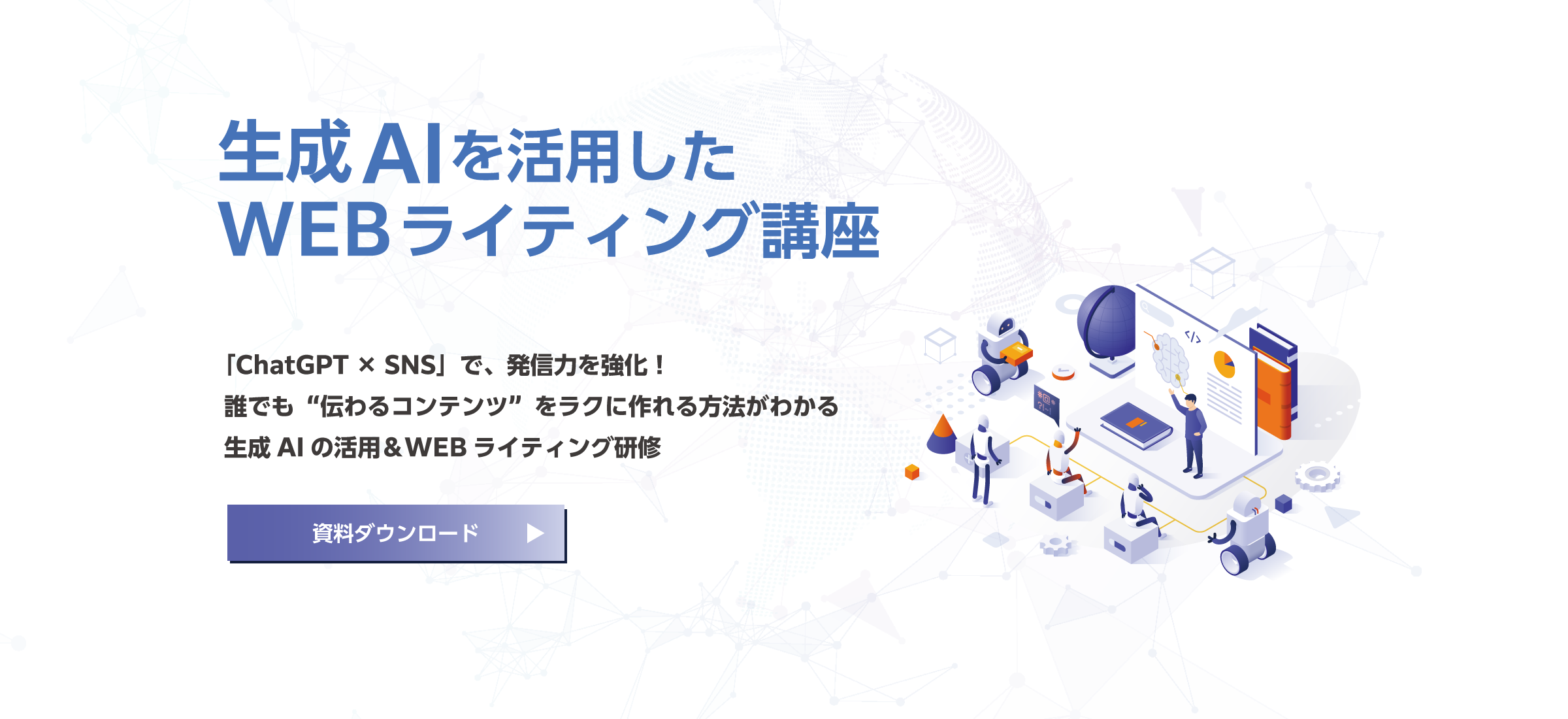 生成AIを活用したWEBライティング講座